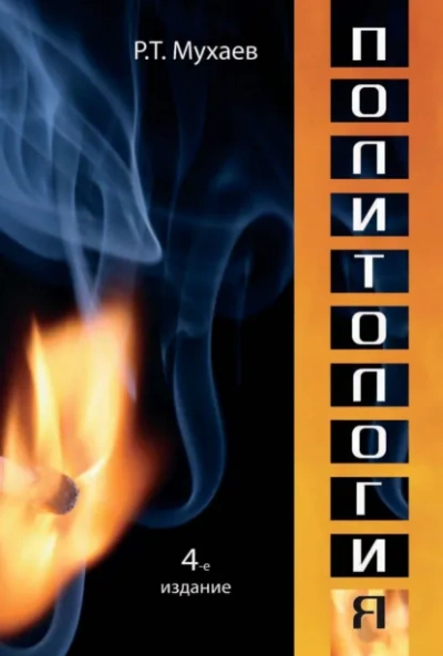 Политология - Рашид Мухаев - современные аудиокниги попаданцы мр3 слушать на лучшем сайте booksaudio-online.com