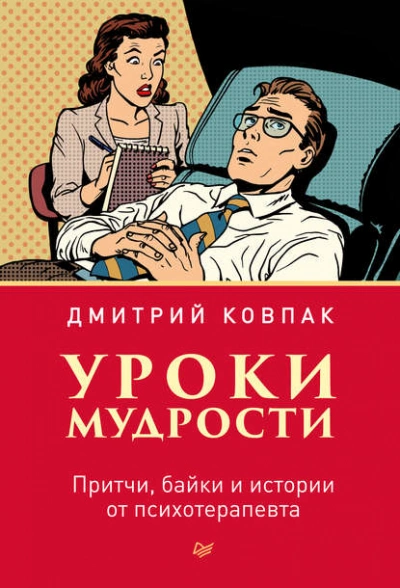 Уроки мудрости. Притчи, байки и истории от психотерапевта - Дмитрий Ковпак - современные аудиокниги попаданцы мр3 слушать на лучшем сайте booksaudio-online.com