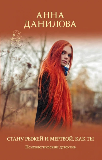 Стану рыжей и мертвой, как ты - Анна Данилова - современные аудиокниги попаданцы мр3 слушать на лучшем сайте booksaudio-online.com