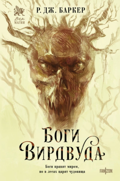 Боги Вирдвуда - Р. Дж. Баркер - современные аудиокниги попаданцы мр3 слушать на лучшем сайте booksaudio-online.com