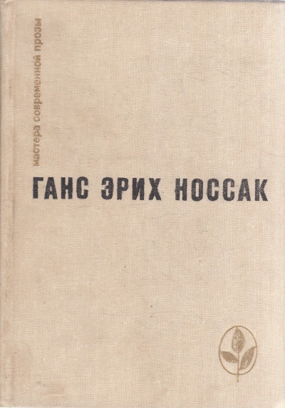 Спираль. Роман бессонной ночи - Ганс Носсак - современные аудиокниги попаданцы мр3 слушать на лучшем сайте booksaudio-online.com