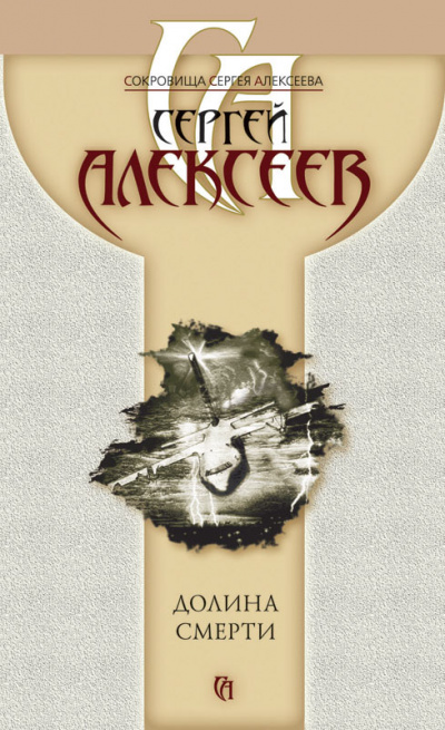 Пришельцы (Долина смерти) - Сергей Алексеев - современные аудиокниги попаданцы мр3 слушать на лучшем сайте booksaudio-online.com