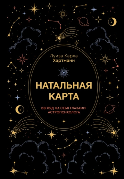 Натальная карта. Взгляд на себя глазами астропсихолога - Луиза Карла Хартманн - современные аудиокниги попаданцы мр3 слушать на лучшем сайте booksaudio-online.com