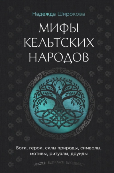 Мифы кельтских народов. Боги, герои, силы природы, символы, мотивы, ритуалы, друиды - Надежда Широкова - современные аудиокниги попаданцы мр3 слушать на лучшем сайте booksaudio-online.com