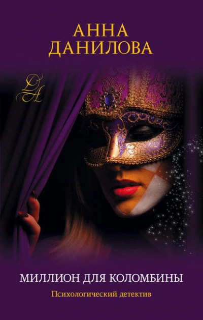 Миллион для Коломбины - Анна Данилова - современные аудиокниги попаданцы мр3 слушать на лучшем сайте booksaudio-online.com