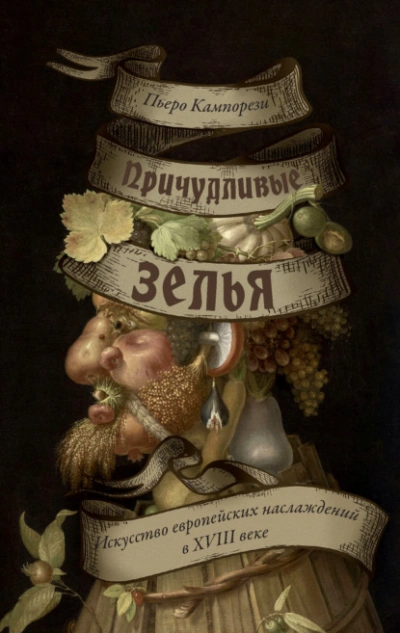 Причудливые зелья. Искусство европейских наслаждений в XVIII веке - Пьеро Кампорези - современные аудиокниги попаданцы мр3 слушать на лучшем сайте booksaudio-online.com