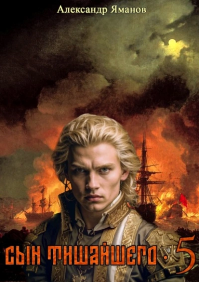 Сын Тишайшего 5 - Александр Яманов - современные аудиокниги попаданцы мр3 слушать на лучшем сайте booksaudio-online.com