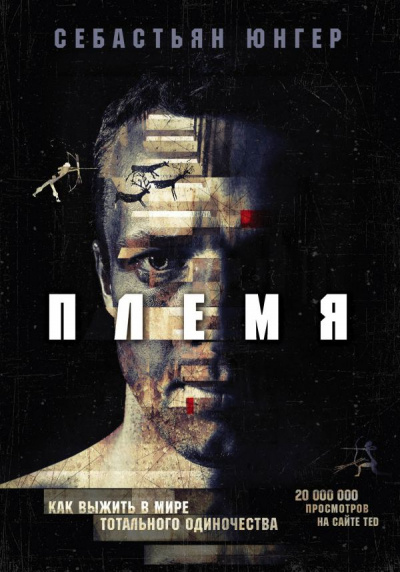 Племя. Как выжить в мире тотального одиночества - Себастьян Юнгер - современные аудиокниги попаданцы мр3 слушать на лучшем сайте booksaudio-online.com