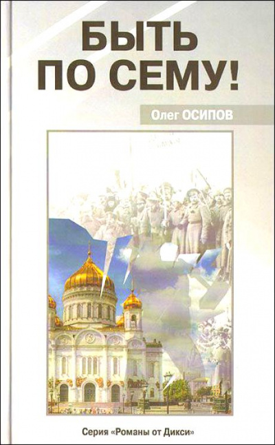 Быть по сему! - Олег Осипов - современные аудиокниги попаданцы мр3 слушать на лучшем сайте booksaudio-online.com