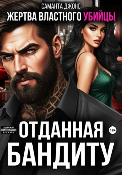 Жертва властного убийцы. Отданная бандиту - Саманта Джонс - современные аудиокниги попаданцы мр3 слушать на лучшем сайте booksaudio-online.com