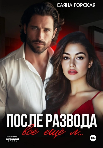 После развода. Всё ещё л… - Саяна Горская - современные аудиокниги попаданцы мр3 слушать на лучшем сайте booksaudio-online.com
