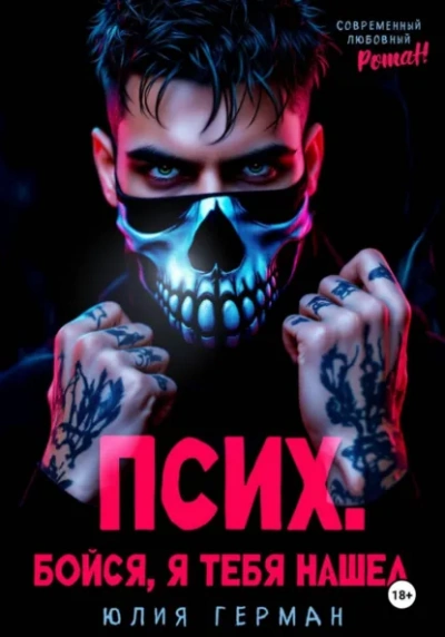 Псих. Бойся, я тебя нашел - Юлия Герман - современные аудиокниги попаданцы мр3 слушать на лучшем сайте booksaudio-online.com