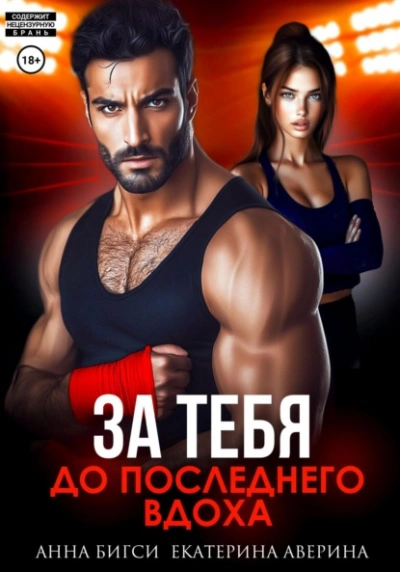 Бой за тебя. До последнего вдоха - Екатерина Аверина, Анна Бигси - современные аудиокниги попаданцы мр3 слушать на лучшем сайте booksaudio-online.com