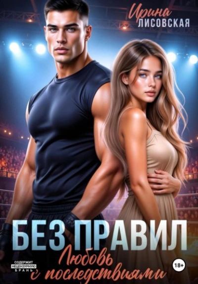 Без правил. Любовь с последствиями - Ирина Лисовская - современные аудиокниги попаданцы мр3 слушать на лучшем сайте booksaudio-online.com