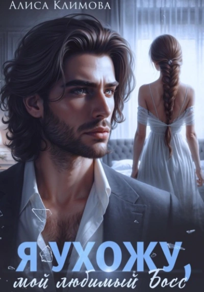 Я ухожу, мой любимый босс - Алиса Климова - современные аудиокниги попаданцы мр3 слушать на лучшем сайте booksaudio-online.com