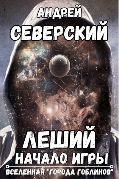 Леший - Андрей Северский - современные аудиокниги попаданцы мр3 слушать на лучшем сайте booksaudio-online.com