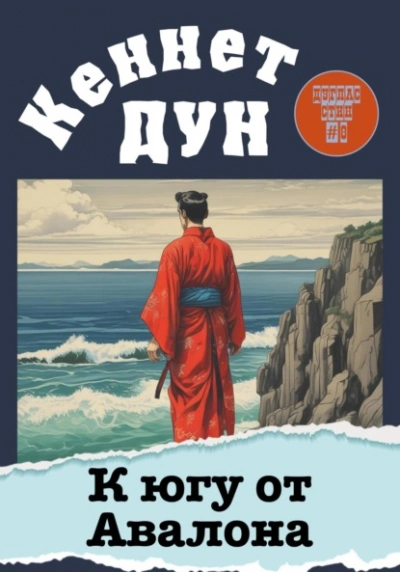 К югу от Авалона - Кеннет Дун - современные аудиокниги попаданцы мр3 слушать на лучшем сайте booksaudio-online.com