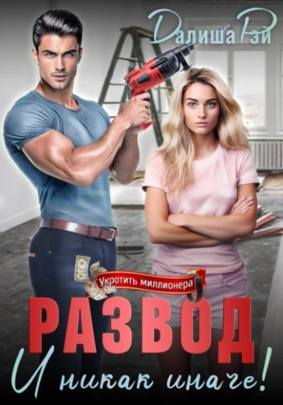 Развод – и никак иначе! - Далиша Рэй - современные аудиокниги попаданцы мр3 слушать на лучшем сайте booksaudio-online.com