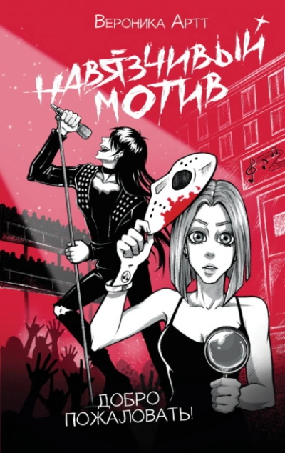 Навязчивый мотив. Добро пожаловать! - Артт Вероника - современные аудиокниги попаданцы мр3 слушать на лучшем сайте booksaudio-online.com