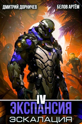 Экспансия: Эскалация. Том 4 - Белов Артем, Дмитрий Дорничев - современные аудиокниги попаданцы мр3 слушать на лучшем сайте booksaudio-online.com