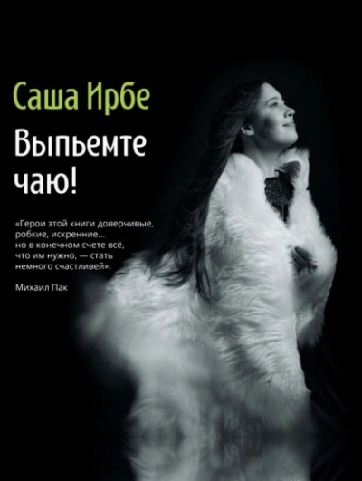 Выпьемте чаю? - Ирбе Саша - современные аудиокниги попаданцы мр3 слушать на лучшем сайте booksaudio-online.com
