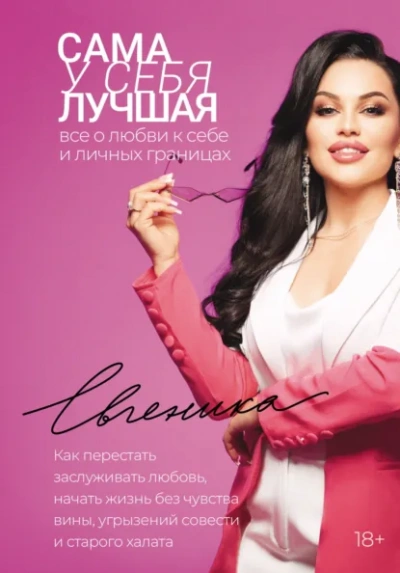 Сама у себя лучшая: все о любви к себе и личных границах. Как перестать заслуживать любовь, начать - Евгеника - современные аудиокниги попаданцы мр3 слушать на лучшем сайте booksaudio-online.com