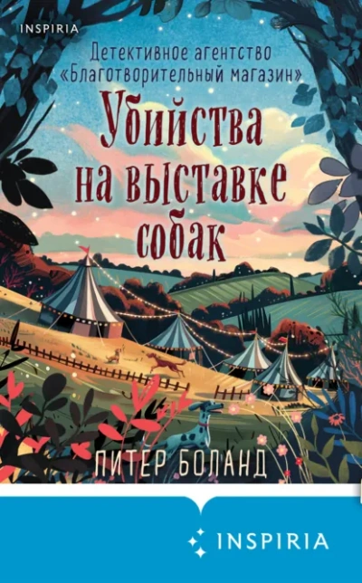 Убийства на выставке собак. Детективное агентство «Благотворительный магазин - Питер Боланд - современные аудиокниги попаданцы мр3 слушать на лучшем сайте booksaudio-online.com