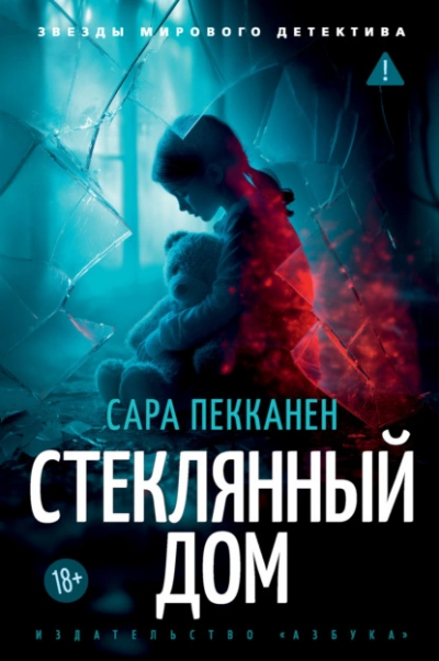 Стеклянный дом - Сара Пекканен - современные аудиокниги попаданцы мр3 слушать на лучшем сайте booksaudio-online.com
