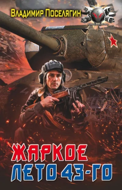 Жаркое лето 43-го - Владимир Поселягин - современные аудиокниги попаданцы мр3 слушать на лучшем сайте booksaudio-online.com
