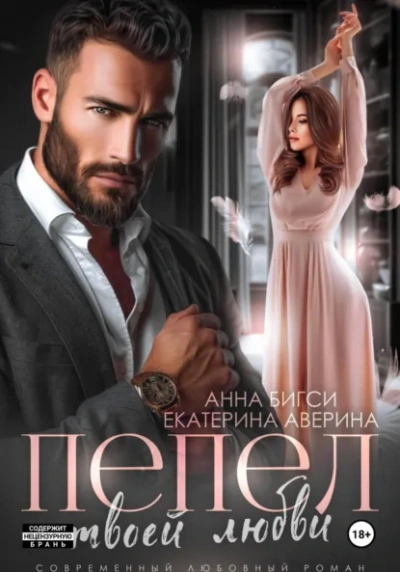 Пепел твоей любви - Екатерина Аверина, Анна Бигси - современные аудиокниги попаданцы мр3 слушать на лучшем сайте booksaudio-online.com