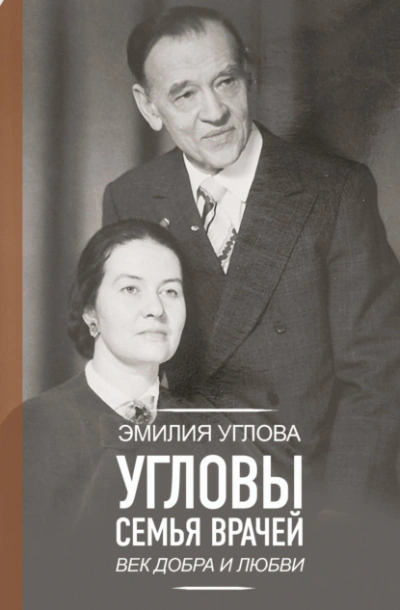 Угловы. Семья врачей. Век Добра и Любви - Эмилия Углова - современные аудиокниги попаданцы мр3 слушать на лучшем сайте booksaudio-online.com