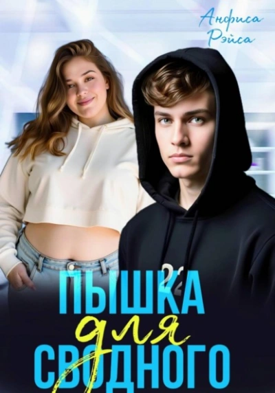 Пышка для Сводного - Анфиса Рэйса - современные аудиокниги попаданцы мр3 слушать на лучшем сайте booksaudio-online.com