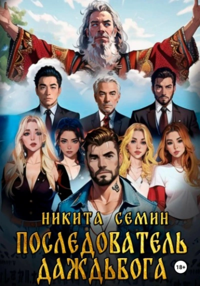 Последователь Даждьбога - Никита Семин - современные аудиокниги попаданцы мр3 слушать на лучшем сайте booksaudio-online.com