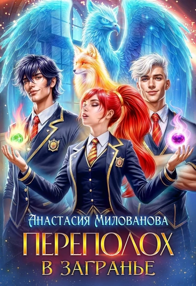 Переполох в Загранье - Анастасия Милованова - современные аудиокниги попаданцы мр3 слушать на лучшем сайте booksaudio-online.com