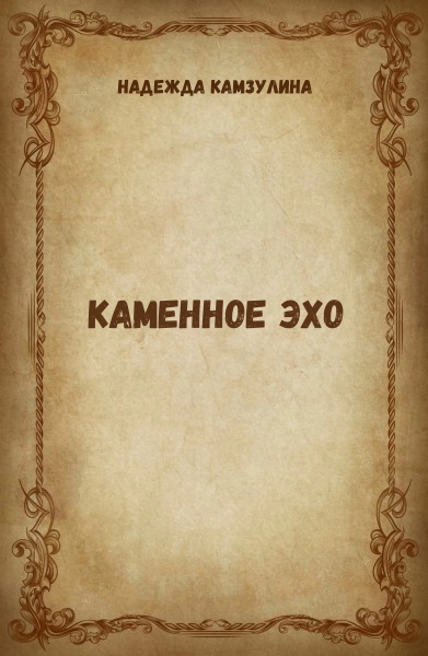 Каменное эхо - Надежда Камзулина - современные аудиокниги попаданцы мр3 слушать на лучшем сайте booksaudio-online.com