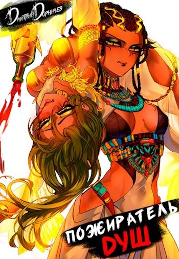 Пожиратель душ. Том 4 - Дорничев Дмитрий - современные аудиокниги попаданцы мр3 слушать на лучшем сайте booksaudio-online.com