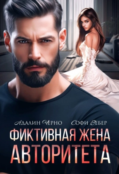 Фиктивная жена авторитета - Адалин Черно, Софи Вебер - современные аудиокниги попаданцы мр3 слушать на лучшем сайте booksaudio-online.com