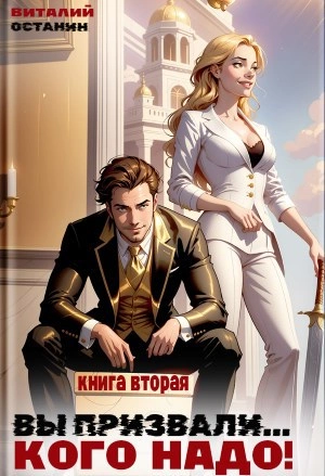 Вы призвали… Кого надо! Книга 2 - Виталий Останин - современные аудиокниги попаданцы мр3 слушать на лучшем сайте booksaudio-online.com