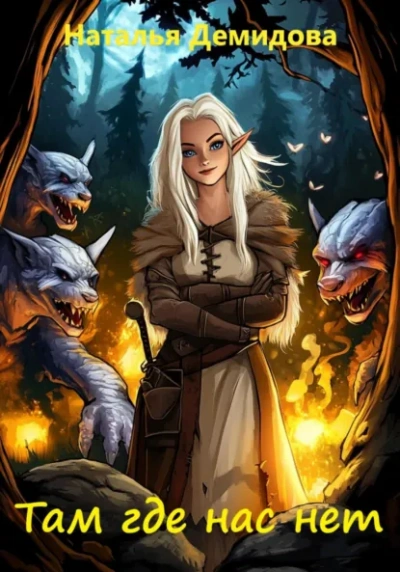 Там где нас нет - Наталья Демидова - современные аудиокниги попаданцы мр3 слушать на лучшем сайте booksaudio-online.com