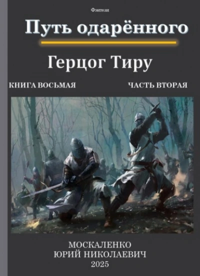 Путь одарённого. Герцог Тиру 2 - Юрий Москаленко - современные аудиокниги попаданцы мр3 слушать на лучшем сайте booksaudio-online.com