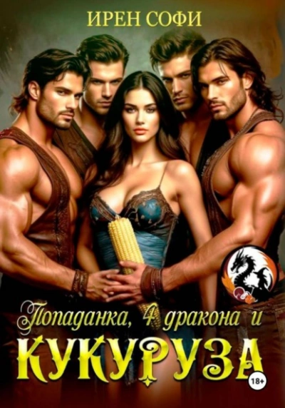 Попаданка, 4 дракона и кукуруза - Ирен Софи , Сладкая Арман - современные аудиокниги попаданцы мр3 слушать на лучшем сайте booksaudio-online.com