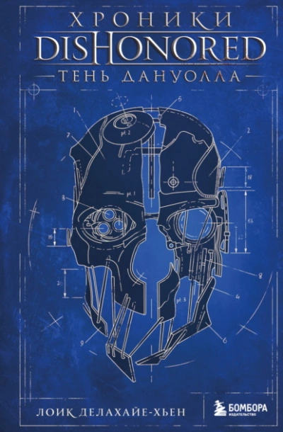 Хроники Dishonored. Тень Дануолла - Лоик Делахайе-Хьен - современные аудиокниги попаданцы мр3 слушать на лучшем сайте booksaudio-online.com