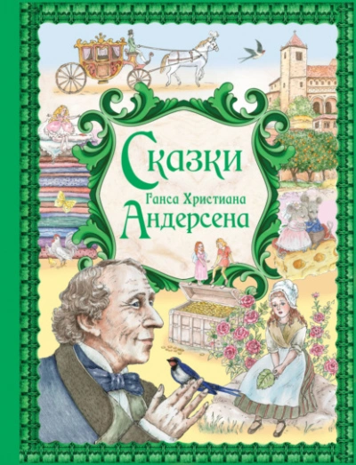 Сказки Ганса Христиана Андерсена - современные аудиокниги попаданцы мр3 слушать на лучшем сайте booksaudio-online.com