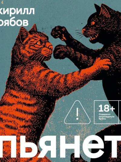 Пьянеть - Кирилл Рябов - современные аудиокниги попаданцы мр3 слушать на лучшем сайте booksaudio-online.com