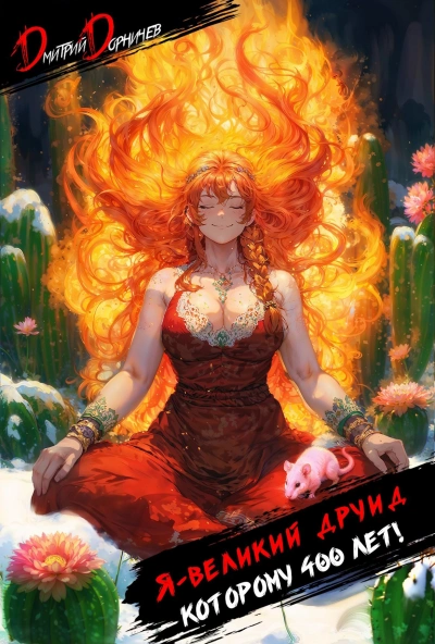 Я – великий друид которому 400 лет! Том 2 - Дмитрий Дорничев - современные аудиокниги попаданцы мр3 слушать на лучшем сайте booksaudio-online.com