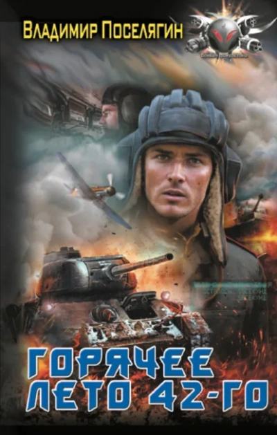 Горячее лето 42-го - Владимир Поселягин - современные аудиокниги попаданцы мр3 слушать на лучшем сайте booksaudio-online.com