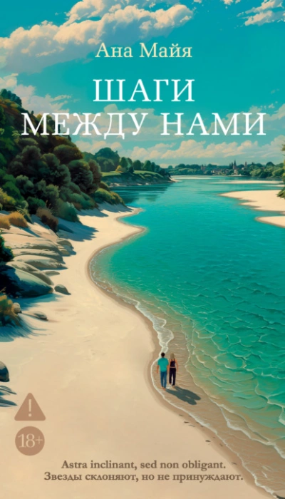 Шаги между нами - Ана Майя - современные аудиокниги попаданцы мр3 слушать на лучшем сайте booksaudio-online.com