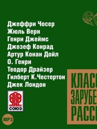 Классика зарубежного рассказа 9 - современные аудиокниги попаданцы мр3 слушать на лучшем сайте booksaudio-online.com