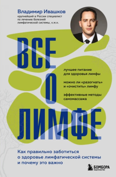 Все о лимфе. Как правильно заботиться о здоровье лимфатической системы и почему это важно - Владимир Ивашков - современные аудиокниги попаданцы мр3 слушать на лучшем сайте booksaudio-online.com