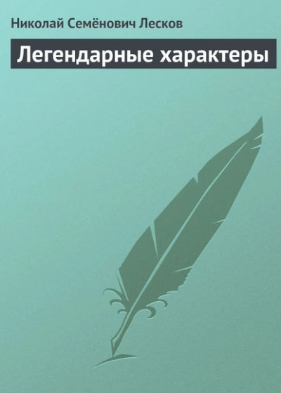 Легендарные характеры - Николай Лесков - современные аудиокниги попаданцы мр3 слушать на лучшем сайте booksaudio-online.com